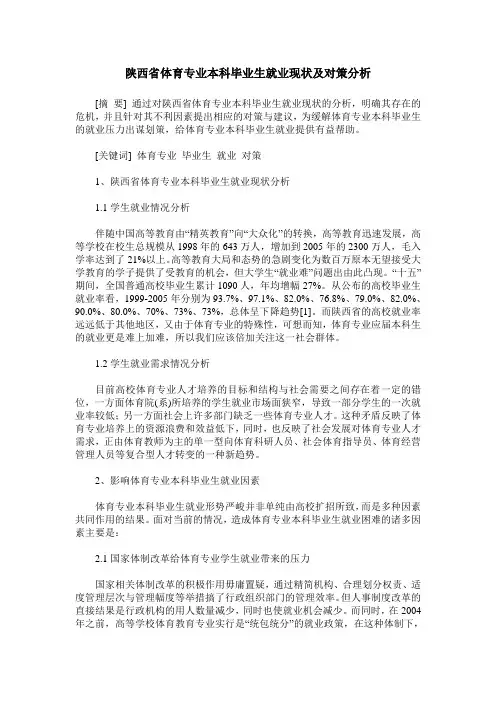 陕西省体育专业本科毕业生就业现状及对策分析