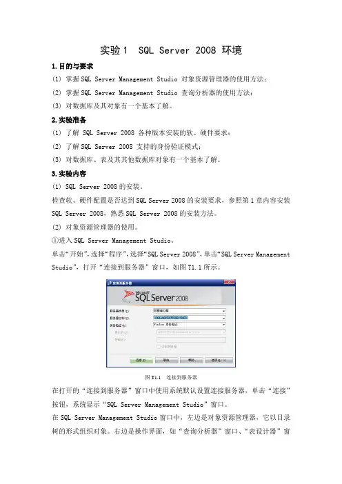 数据库实验一  SQL  Server  2008环境