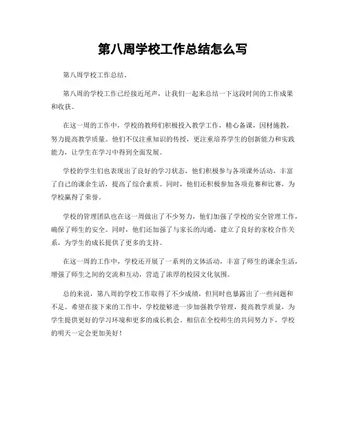 第八周学校工作总结怎么写