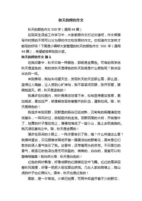 秋天的颜色作文500字（通用44篇）