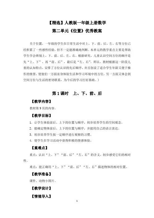 【精选】人教版一年级上册数学第二单元《位置》优秀教案