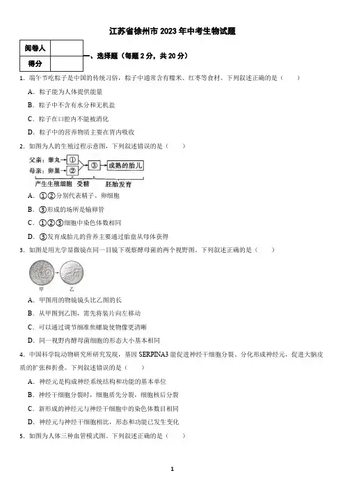江苏省徐州市2023年中考生物试题