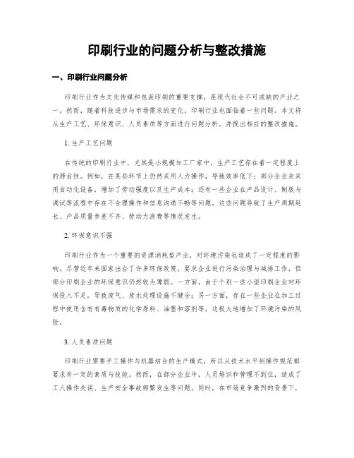 印刷行业的问题分析与整改措施