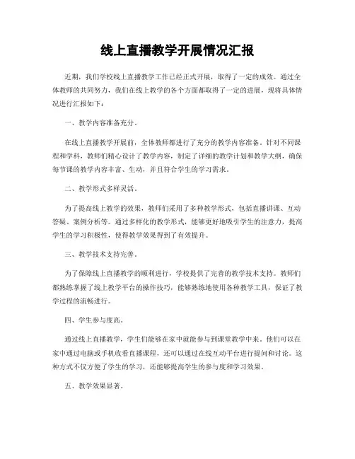 线上直播教学开展情况汇报