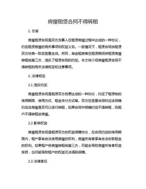 房屋租赁合同不得转租(精选)