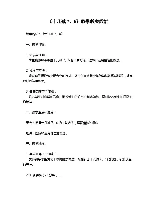 《十几减7、6》数学教案设计   