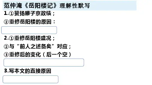 岳阳楼记理解性默写部编版九年级语文上册《岳阳楼记》超全理解性默写