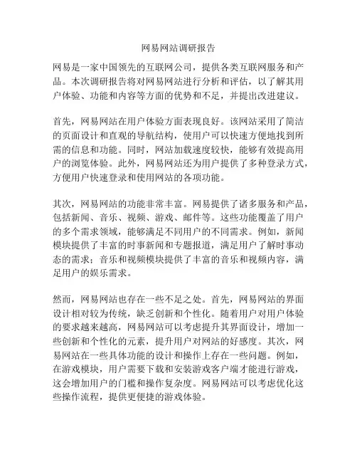 网易网站调研报告
