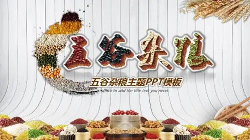五谷粗粮健康饮食PPT主题
