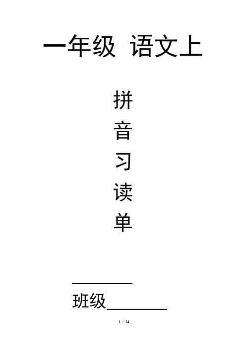 一年级语文拼音练习(20套+试卷3套)-带封面无需排版A4纸直接打印