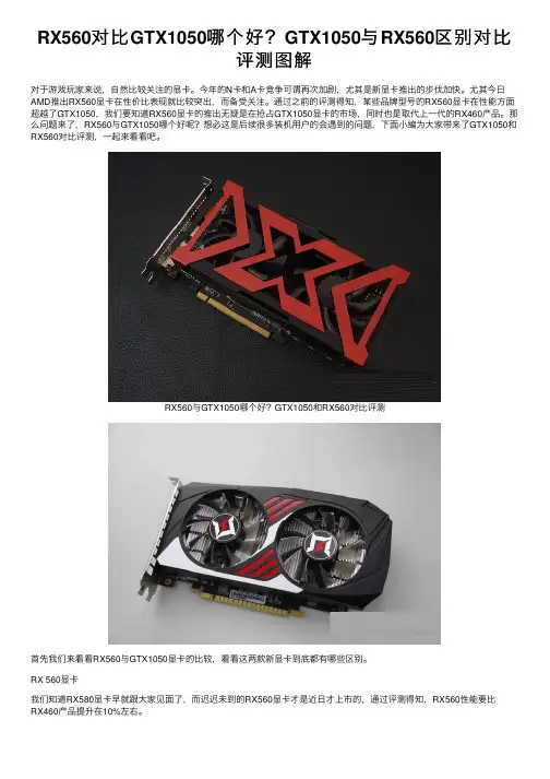 RX560对比GTX1050哪个好？GTX1050与RX560区别对比评测图解