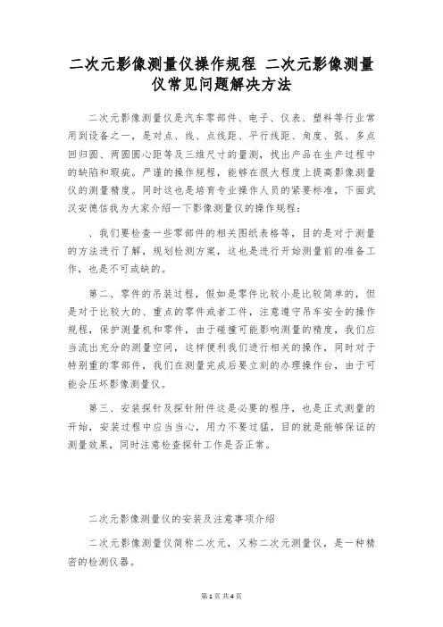 二次元影像测量仪操作规程 二次元影像测量仪常见问题解决方法