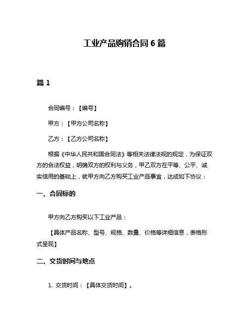 工业产品购销合同6篇
