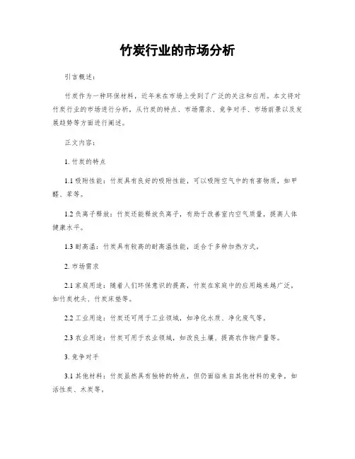 竹炭行业的市场分析