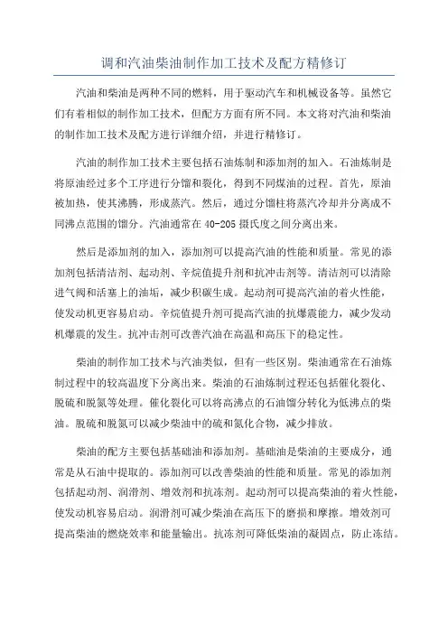 调和汽油柴油制作加工技术及配方精修订