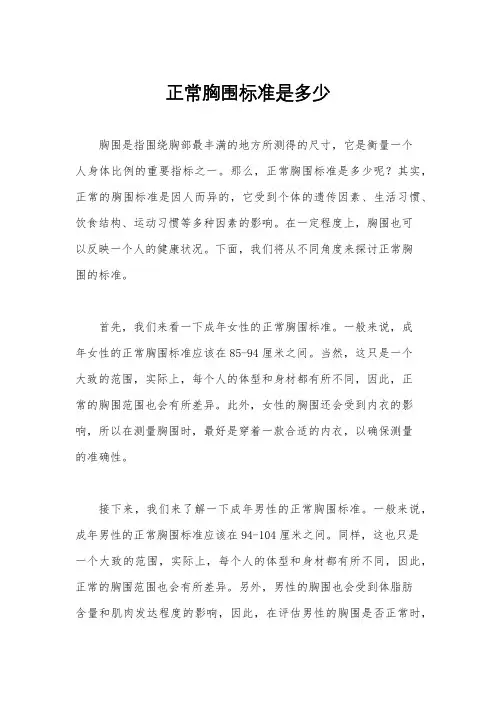 正常胸围标准是多少