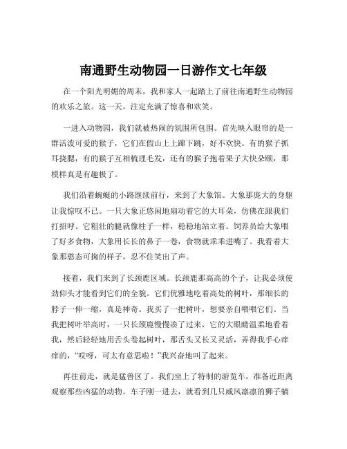 南通野生动物园一日游作文七年级