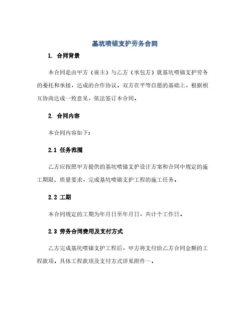 2023基坑喷锚支护劳务标准合同