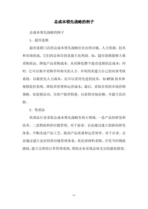 总成本领先战略的例子