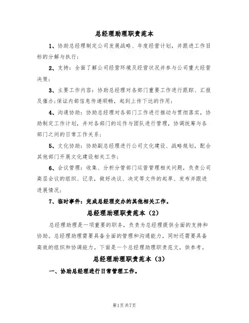 总经理助理职责范本（4篇）