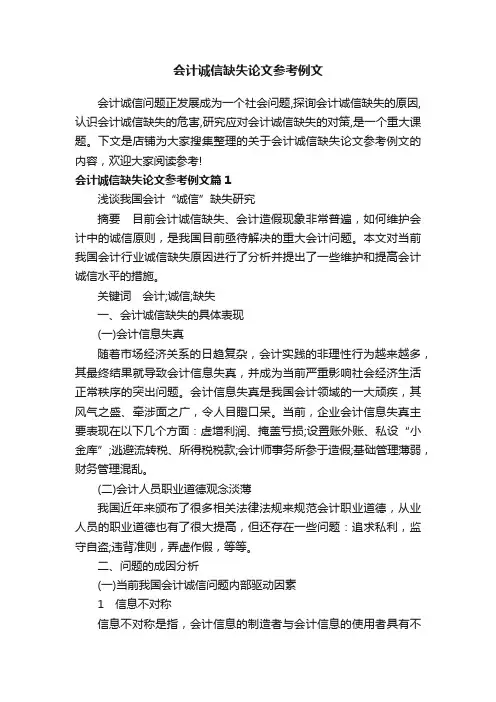 会计诚信缺失论文参考例文
