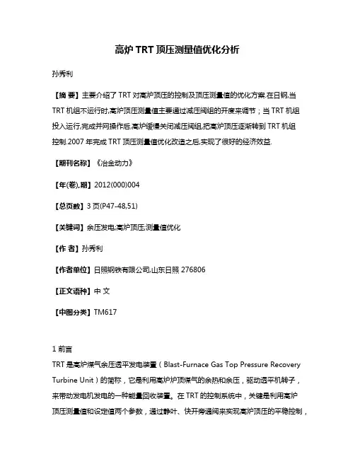 高炉TRT顶压测量值优化分析