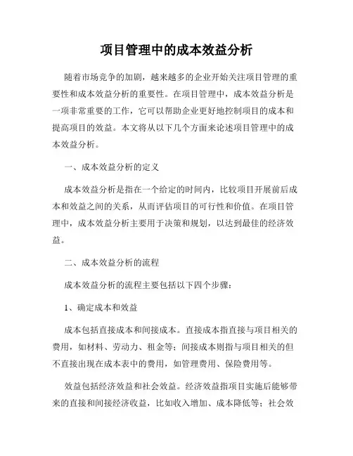 项目管理中的成本效益分析