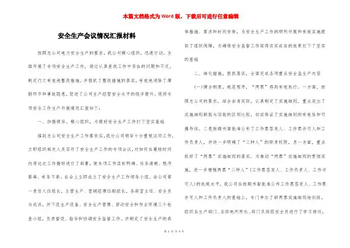 安全生产会议情况汇报材料