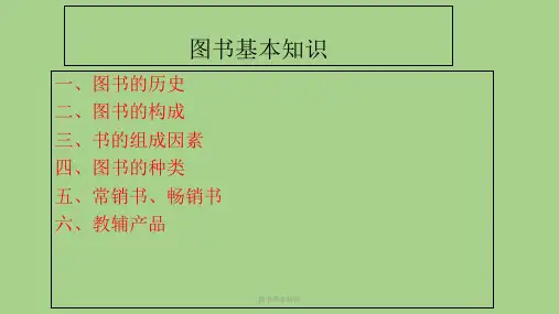 图书基本知识 ppt课件