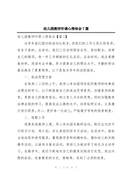 幼儿园教师听课心得体会7篇