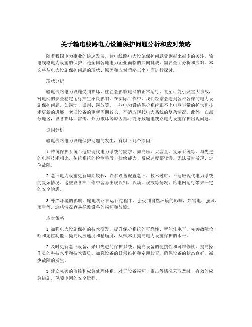 关于输电线路电力设施保护问题分析和应对策略