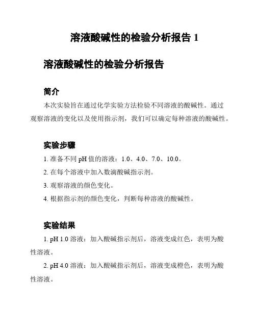 溶液酸碱性的检验分析报告1