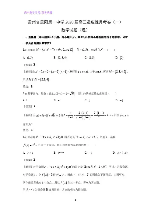 贵州省贵阳第一中学2020届高三适应性月考卷(一)数学试题(理)(解析版)