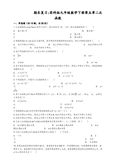 苏科版九年级下期末复习《第五章二次函数》单元试卷(有答案)-精品