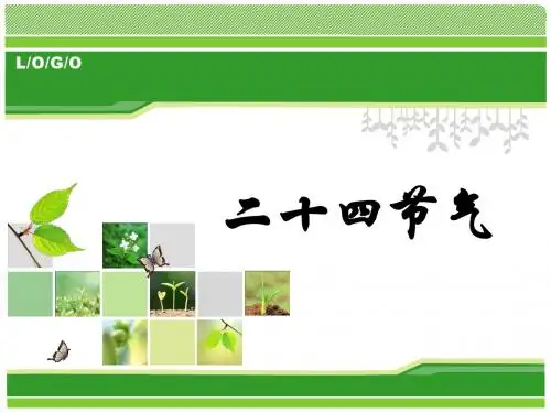 二十四节气