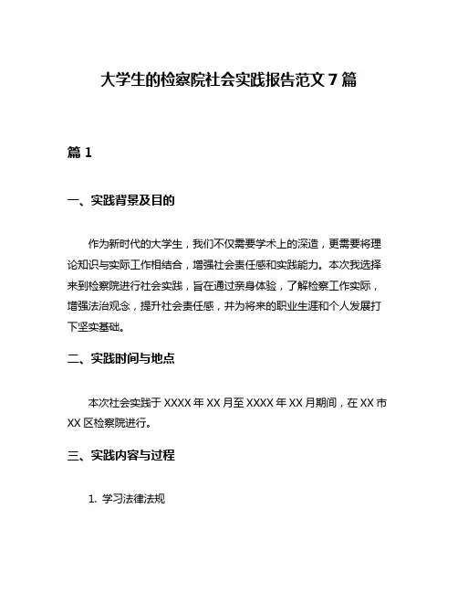大学生的检察院社会实践报告范文7篇