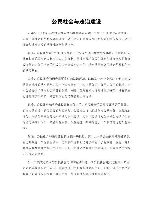 公民社会与法治建设