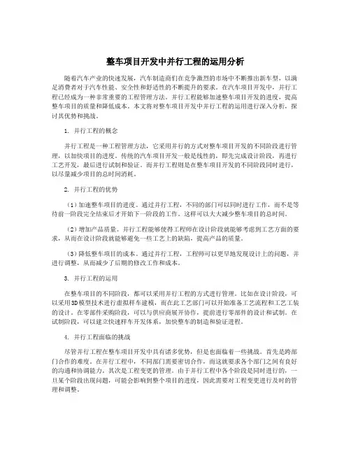 整车项目开发中并行工程的运用分析