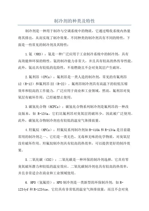 制冷剂的种类及特性