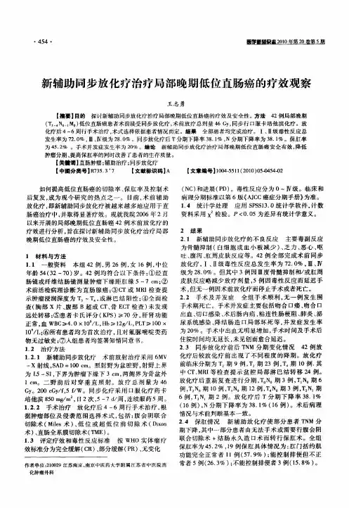 新辅助同步放化疗治疗局部晚期低位直肠癌的疗效观察