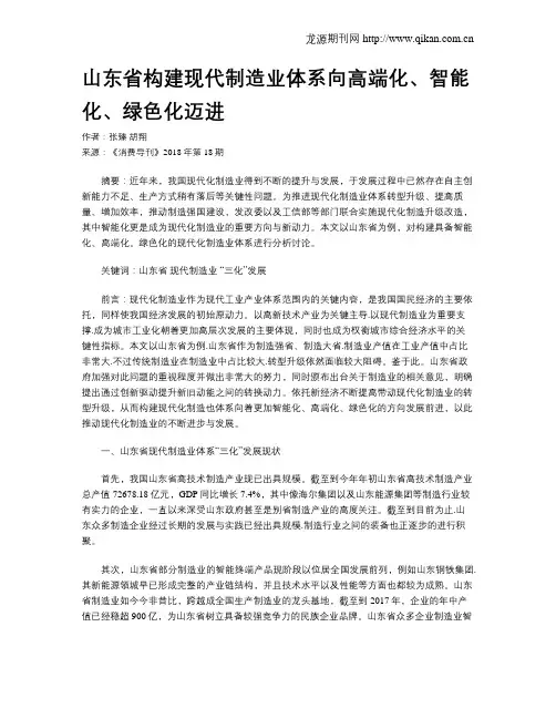 山东省构建现代制造业体系向高端化、智能化、绿色化迈进