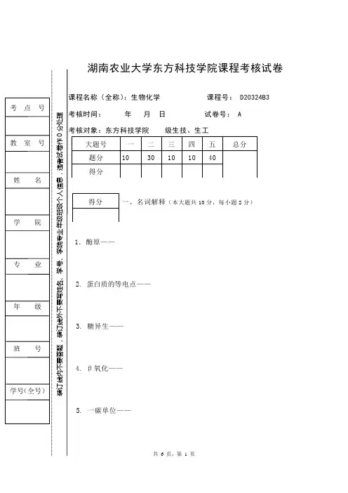 生工、生技 生物化学 考核试卷及答案A