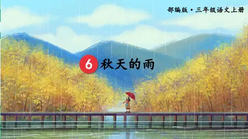 人教部编版三年级语文上册6秋天的雨 第二课时课件