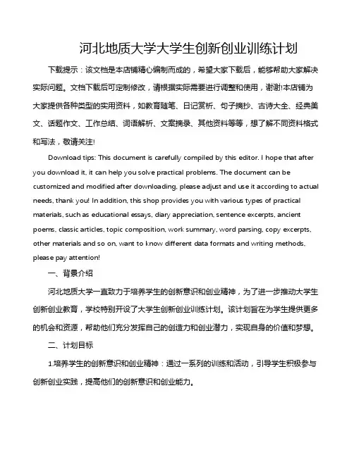 河北地质大学大学生创新创业训练计划