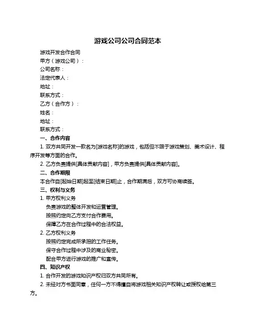 游戏公司公司合同范本