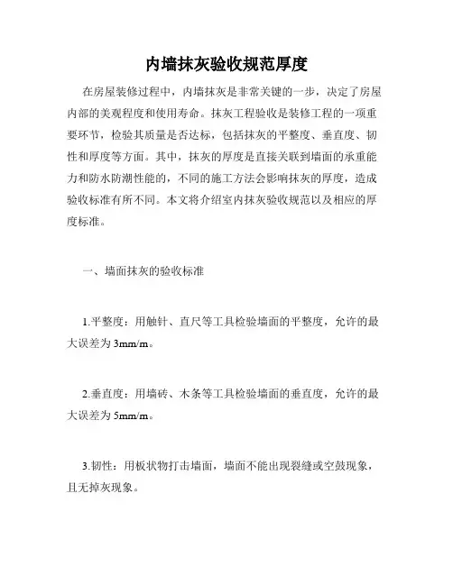 内墙抹灰验收规范厚度