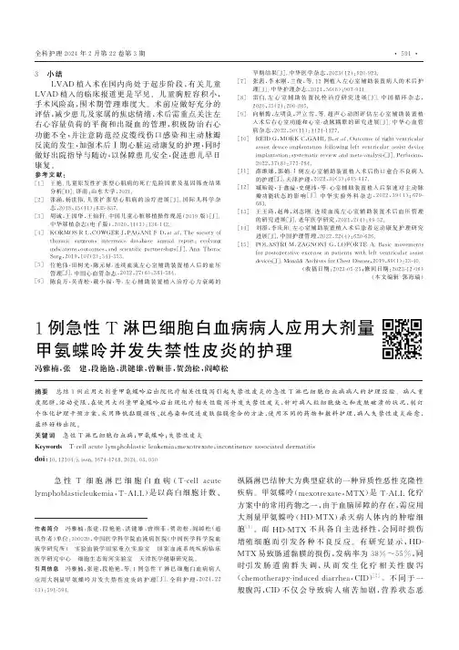 1例急性T淋巴细胞白血病病人应用大剂量甲氨蝶呤并发失禁性皮炎的护理