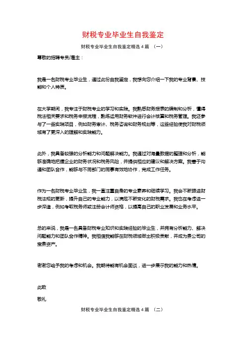 财税专业毕业生自我鉴定4篇