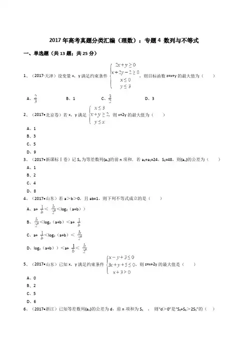 2017年高考真题分类汇编(理数)专题4数列与不等式(解析版)