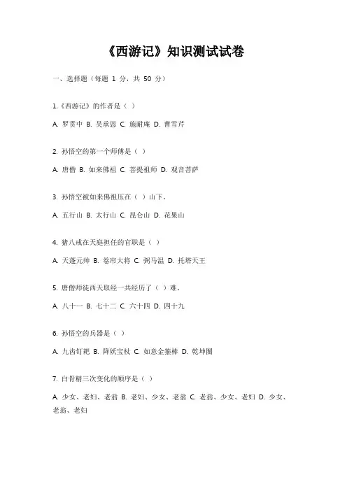 初中课外阅读必读必考西游记全书内容测试卷含答案